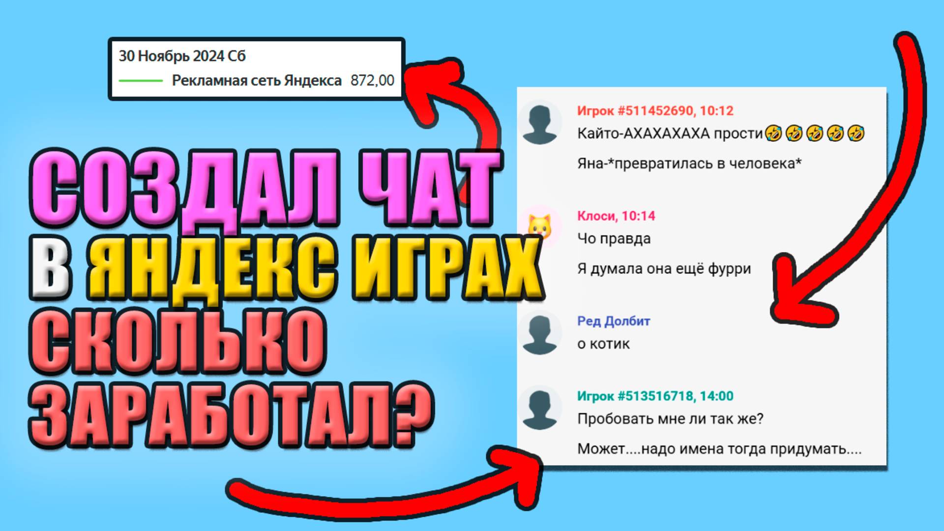 СОЗДАЛ ЧАТ В ЯНДЕКС ИГРАХ. СКОЛЬКО ЗАРАБОТАЛ? смотреть онлайн