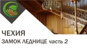 Чехия: уникальный парк и замок Леднице. Часть 2