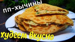 Лепёшки с сыром. ПП рецепт. Рецепт завтрака. Худеем вкусно. #рецепты #рецепт