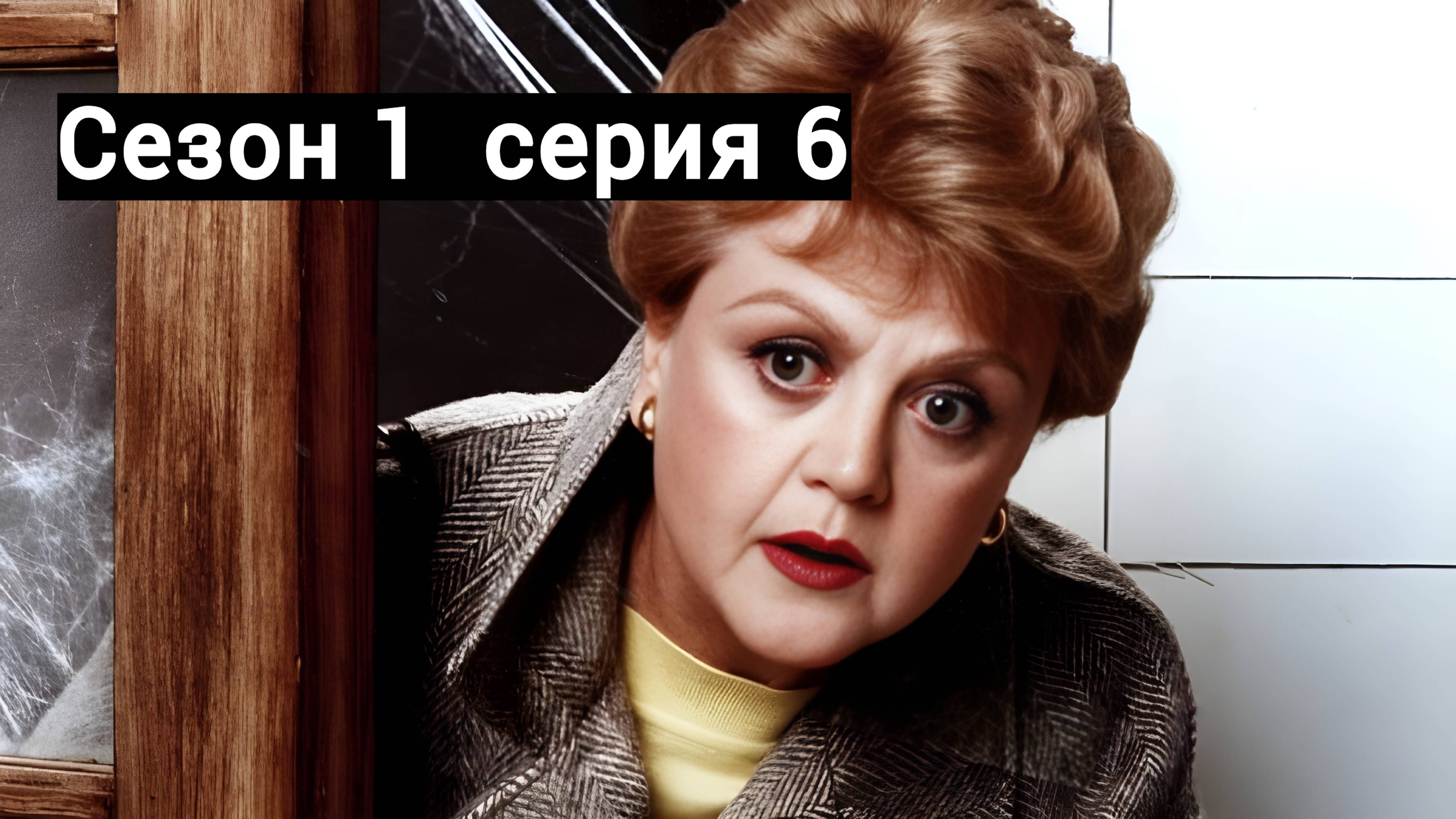 Она написала убийство Сезон 1 серия 6 /Murder, She Wrote