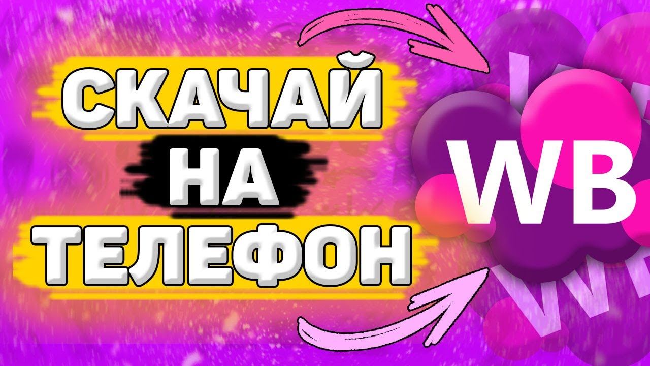 Как Скачать Wildberries на Телефон. Как установить вайлдберриз на андроид