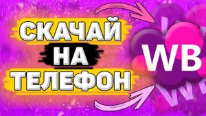 Как Скачать Wildberries на Телефон. Как установить вайлдберриз на андроид