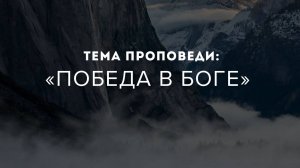 09.02.2025 Владивосток "ПОБЕДА В БОГЕ" - Серебренников Александр