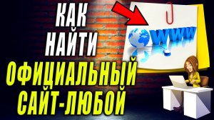 Как Найти Официальный Сайт