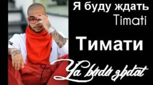 Тимати - Я буду ждать (Timati - Ya budu zhdat)