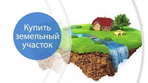 Купить земельный участок.  Участок в Подмосковье