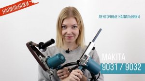Makita 9031 и 9032 Распаковываем ленточные напильники от Макита  | Обзор, комплектация