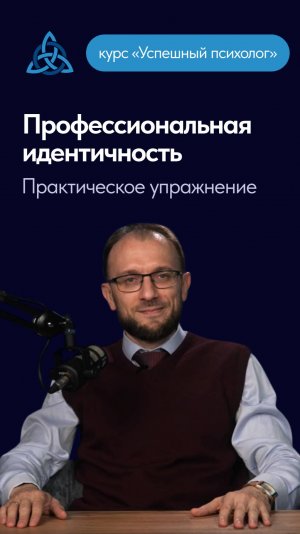 Профессиональная идентичность. Практическое упражнение