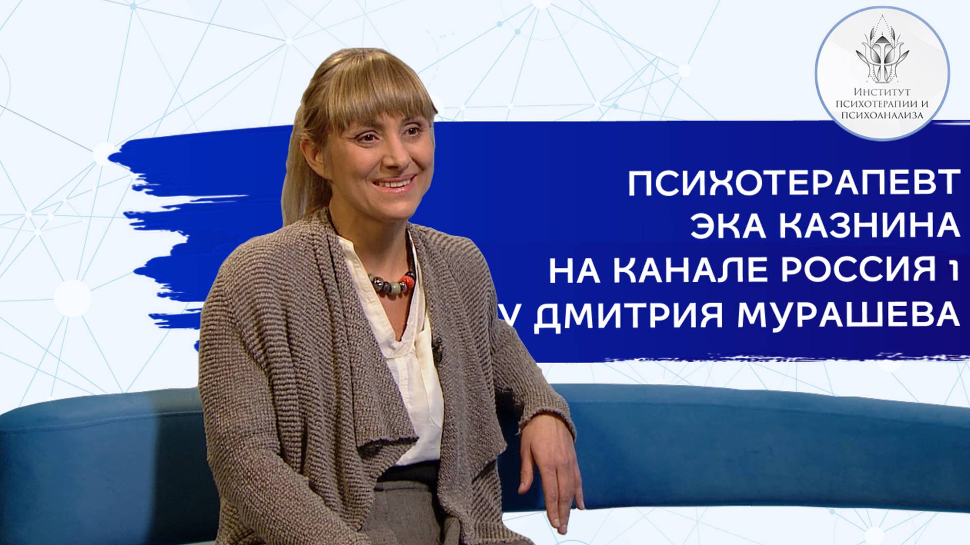 Эка Казнина в гостях у Дмитрия Мурашева на канале "Россия 1"
