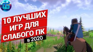 Топ 10 Лучших Игр 2020 года для Слабых ПК