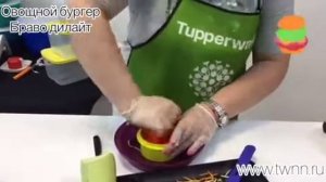 Овощной бургер.  Браво Дилайт Tupperware