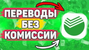 Как Подключить Переводы без Комиссии Сбербанк. Как переводить деньги без комиссии сбербанк