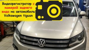 Как установить видеорегистратор с камерой заднего вида на автомобиль Volkswagen tiguan 2011
