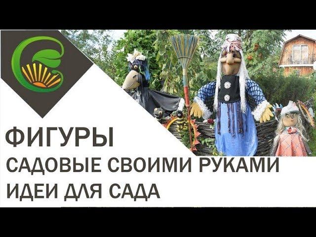 Садовые фигуры своими руками  Идеи для сада