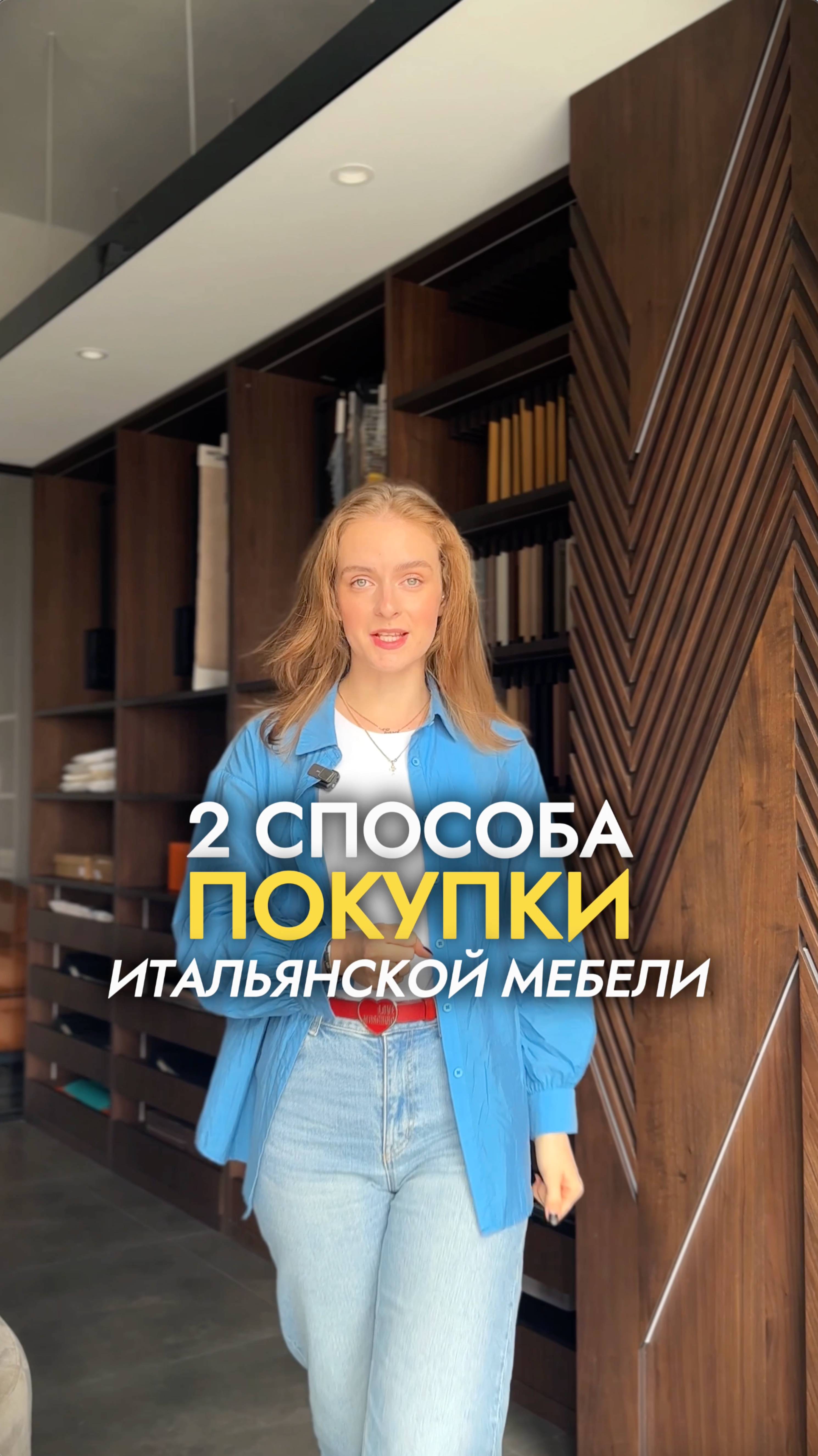 КАК купить премиальную мебель от итальянских брендов?