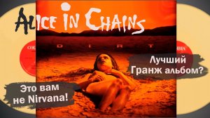 День, когда умер "Гранж". Alice in Chains - Dirt