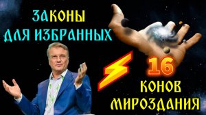 16 главных КОНОВ МИРОЗДАНИЯ ⚡ ЗАконы для ИЗБРАННЫХ ⚡