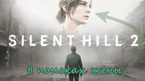 Ищу Жену в Silent hill 2 Remake