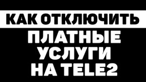 Как отключить платные услуги и подписки на теле2