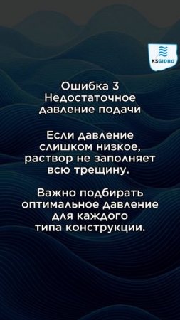 5 главных ошибок при инъекционной гидроизоляции