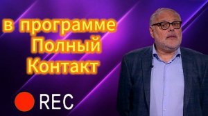 в программе   Полный Контакт