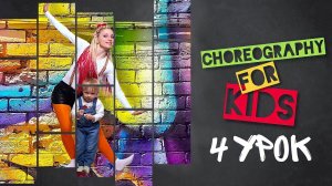 ХОРЕОГРАФИЯ ДЛЯ МАЛЫШЕЙ С НУЛЯ ОНЛАЙН | 4 УРОК танцев для самых маленьких | EXPROMT