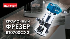 Makita RT0700CX2 Многофункциональный кромочный фрезер от Макита| Обзор, комплектация, характеристики