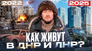 Посетил ЛНР/ДНР с гум помощью - что увидел?Как живут Луганск, Донецк, Первомайск и Мариуполь 2025?