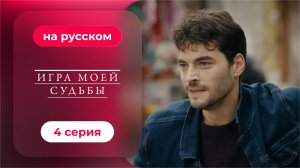 Сериал Игра моей судьбы — 4 серия