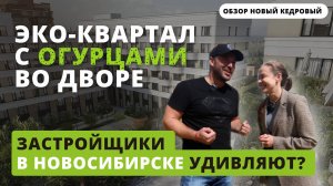 ЖК В НОВОСИБИРСКОМ ЛЕСУ. Обзор эко-квартала "Новый Кедровый". Покупать ли квартиру? ПОЛНЫЙ ОБЗОР