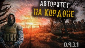 ПОКОРЕНИЕ КОРДОНА! Путь Ворона #8. Прохождение сборки GAMMA 0.9.3.1 S.T.A.L.K.E.R. Anomaly