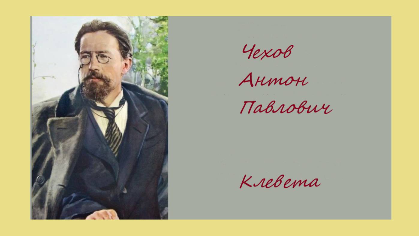 Клевета — А. П. Чехов