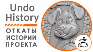 ZBRUSH Undo History. Настройка, сохранение