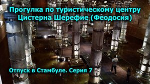 Отпуск в Стамбуле. 7 серия. Фатих. Голубая мечеть. Цистерна Феодосия.   #стамбул  #турция #фатих