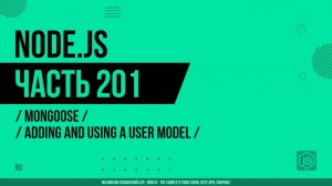 Node.js - 201 - Mongoose - Добавление и использование модели пользователя