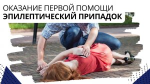 Оказание первой помощи. Эпилептический припадок