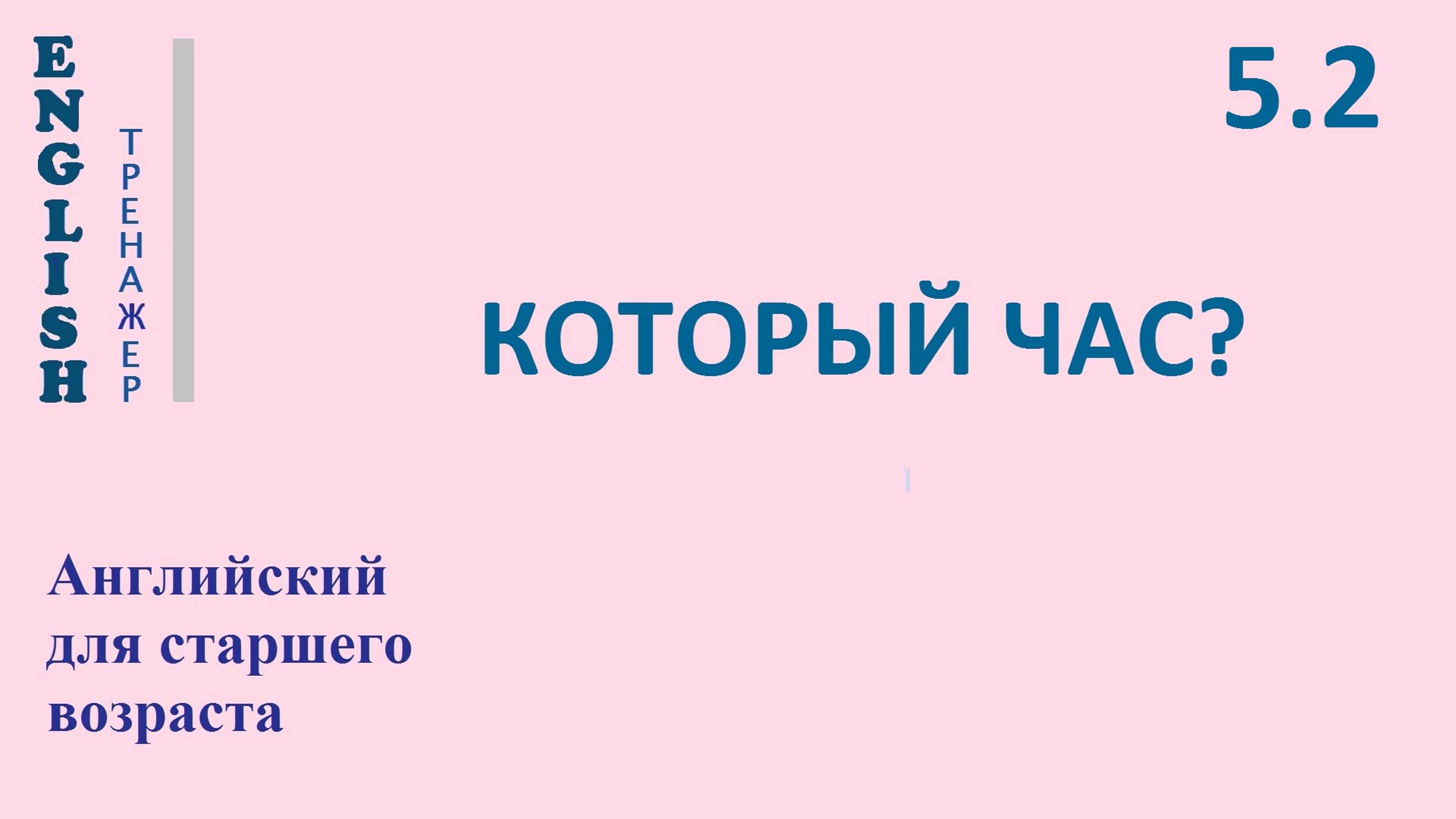 Английский ТРЕНАЖЕР 5.02 КОТОРЫЙ ЧАС - 2