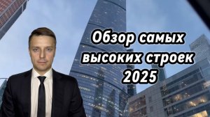 Обзор самых высоких строек 2025