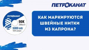Маркировка технических швейных ниток Петроканат