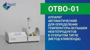 ОТВО-01 | Аппарат для определения температуры вспышки в открытом тигле (метод Кливленда)