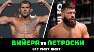 ПРОГНОЗ НА БОЙ РОДОЛЬФО ВИЙЕРА VS АНДРЕ ПЕТРОСКИ НА UFC FIGHT NIGHT / ПРОГНОЗЫ НА ТУРНИР ЮФС