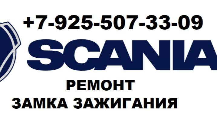 как достать личинку замка зажигания скания +79255073309 смотреть онлайн