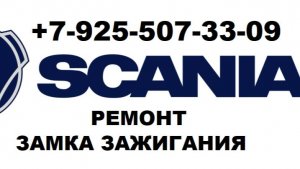 как достать личинку замка зажигания скания +79255073309