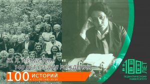 140 лет Ю. А. Менделевой - ректору университета