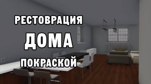 РЕСТОВРАЦИЯ ДОМА ПОКРАСКОЙ | House Flipper ДЕНЬ 16