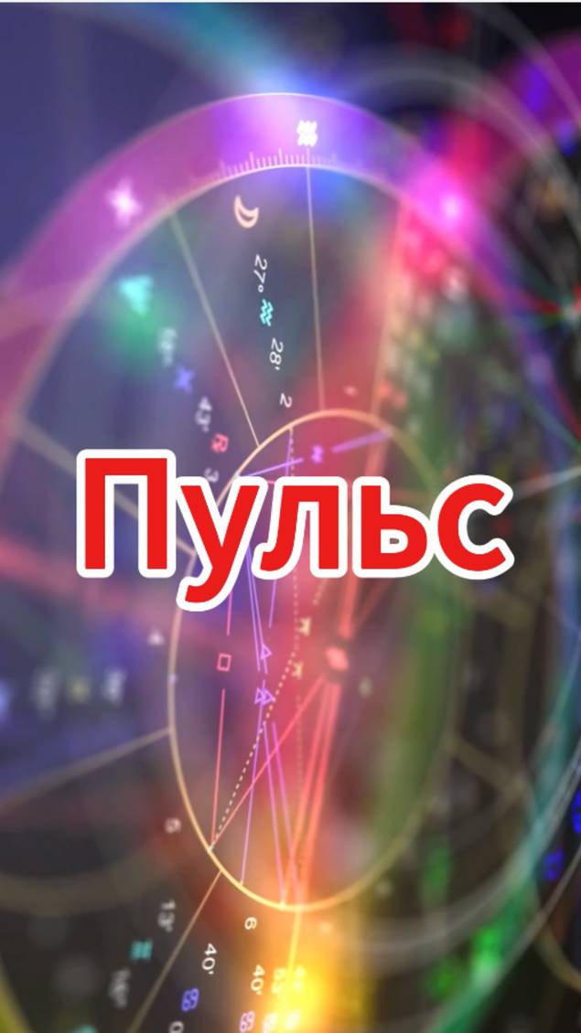 Музыка "Пульс" транс
