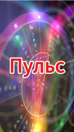 Музыка "Пульс" транс