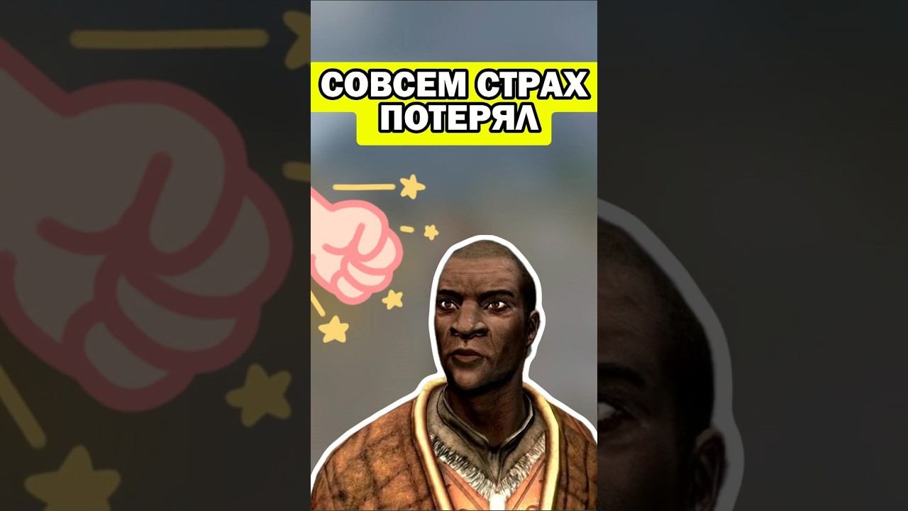 Skyrim, Назим СТРАХ ПОТЕРЯЛ!