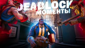 DEADLOCK МОМЕНТЫ - ЧАСТЬ 9