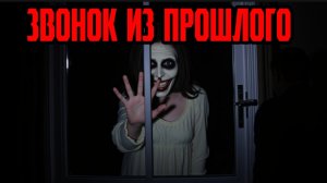 Страшная история | Звонок из прошлого